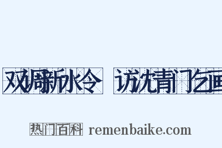双调新水令·访沈青门乞画是什么意思的图片